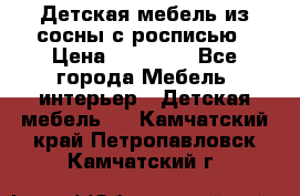 Детская мебель из сосны с росписью › Цена ­ 45 000 - Все города Мебель, интерьер » Детская мебель   . Камчатский край,Петропавловск-Камчатский г.